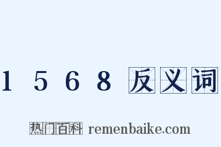 1568反义词是什么意思的图片